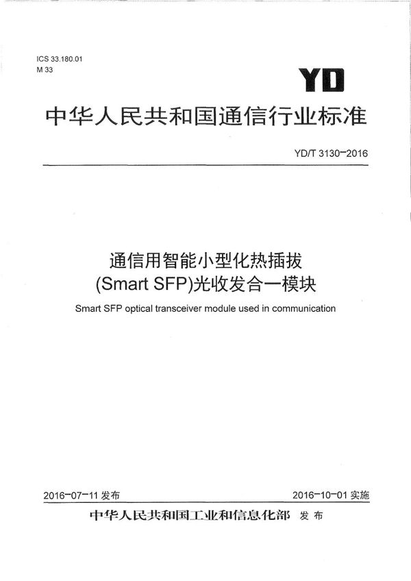 通信用智能小型化热插拔(Smart SFP)光收发合一模块 (YD/T 3130-2016)