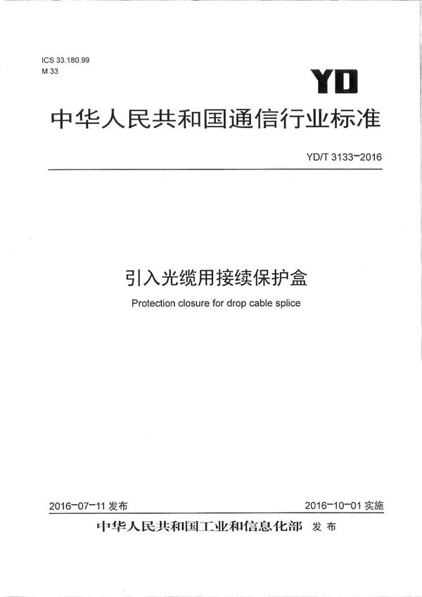 引入光缆用接续保护盒 (YD/T 3133-2016)
