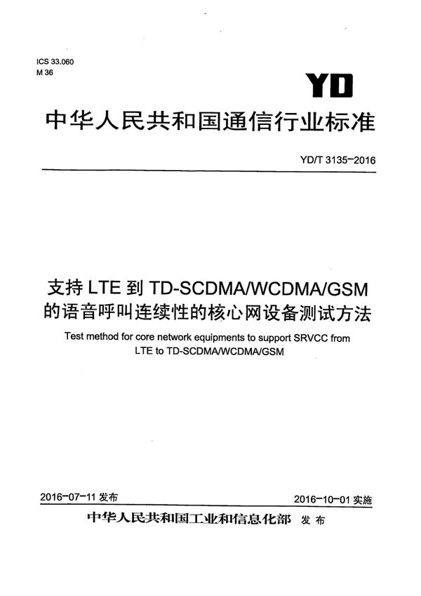 支持LTE到TD-SCDMA/WCDMA/GSM的语音呼叫连续性的核心网设备测试方法 (YD/T 3135-2016)