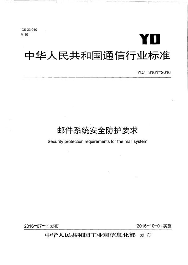 邮件系统安全防护要求 (YD/T 3161-2016)