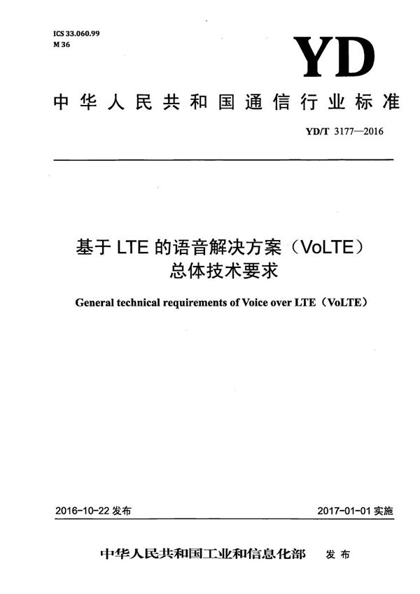 基于LTE的语音解决方案(VoLTE)总体技术要求 (YD/T 3177-2016)