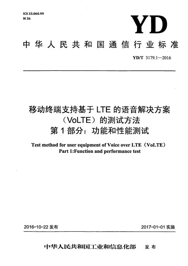 移动终端支持基于LTE的语音解决方案(VoLTE)的测试方法 第1部分:功能和性能测试 (YD/T 3179.1-2016)