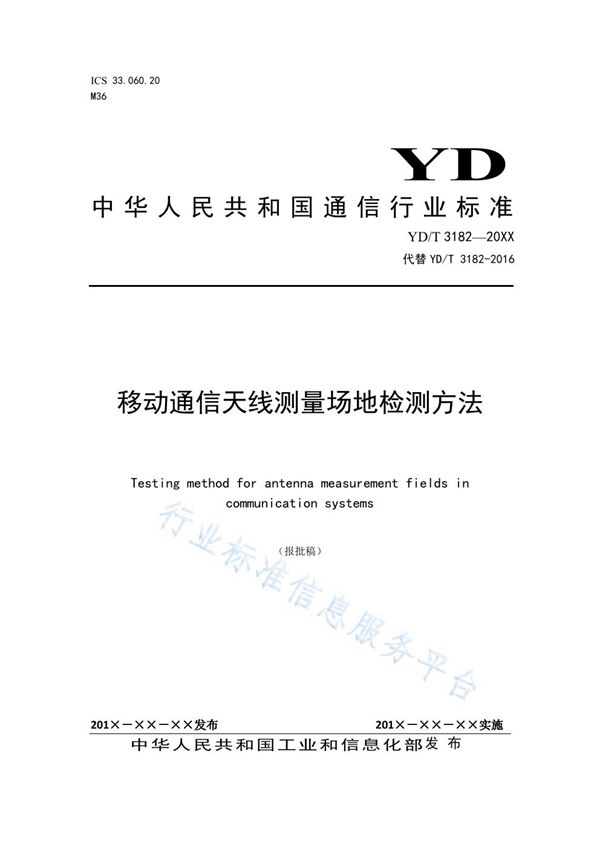 移动通信天线测量场地检测方法 (YD/T 3182-2021)