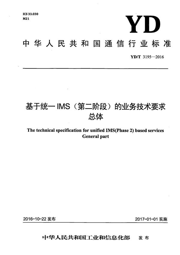 基于统一IMS(第二阶段)的业务技术要求 总体 (YD/T 3195-2016)