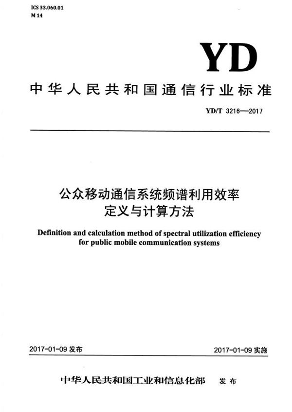 公众移动通信系统频谱利用效率定义与计算方法 (YD/T 3216-2017)