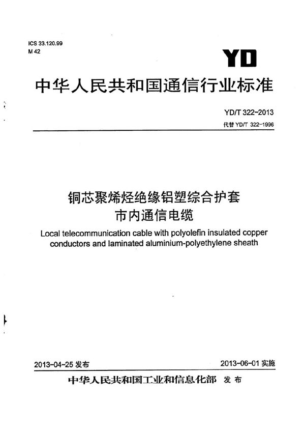 铜芯聚烯烃绝缘铝塑综合护套市内通信电缆 (YD/T 322-2013）