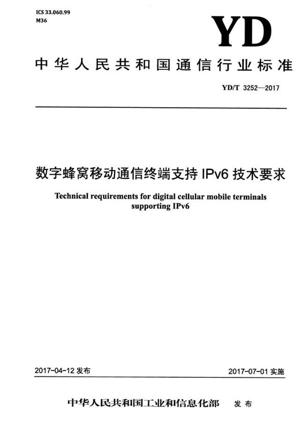 数字蜂窝移动通信终端支持IPv6技术要求 (YD/T 3252-2017)