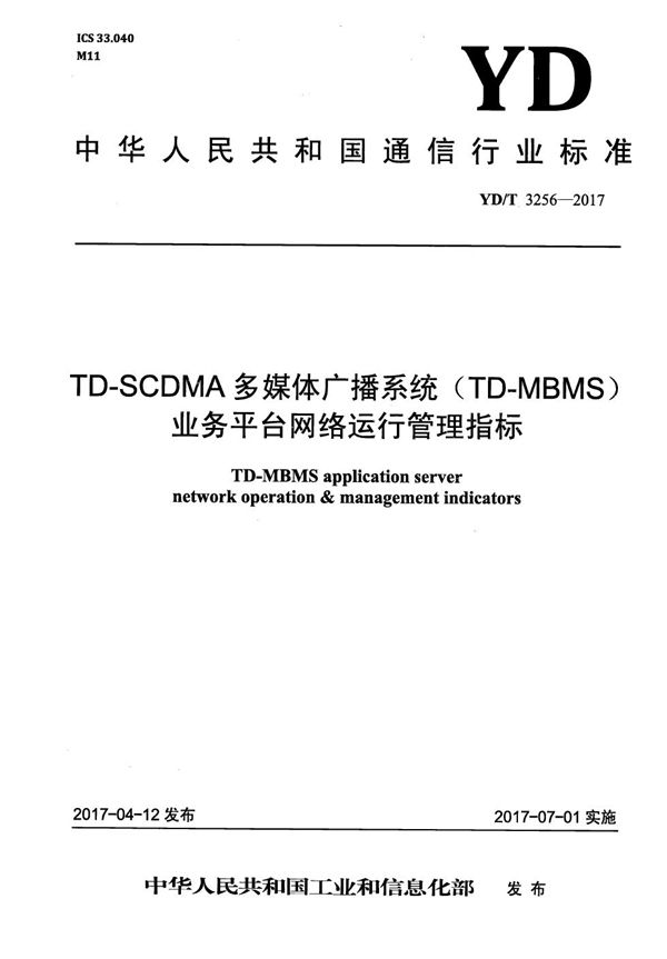 TD-SCDMA多媒体广播系统(TD-MBMS)业务平台网络运行管理指标 (YD/T 3256-2017)