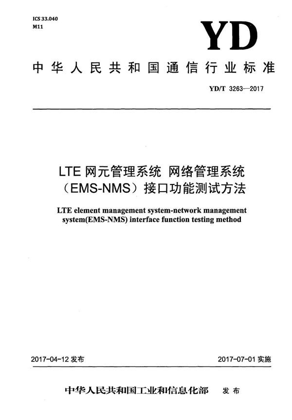 LTE网元管理系统 网络管理系统(EMS-NMS)接口功能测试方法 (YD/T 3263-2017)