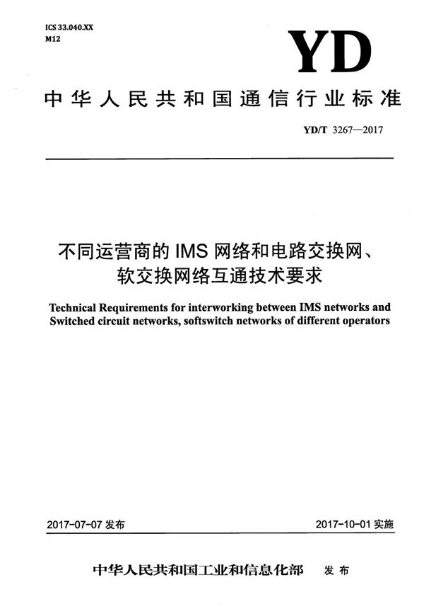 不同运营商的IMS网络和电路交换网、软交换网络互通技术要求 (YD/T 3267-2017)