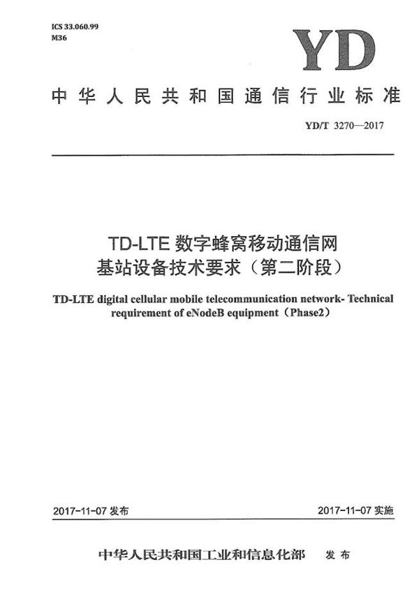 TD-LTE数字蜂窝移动通信网 基站设备技术要求(第二阶段) (YD/T 3270-2017)