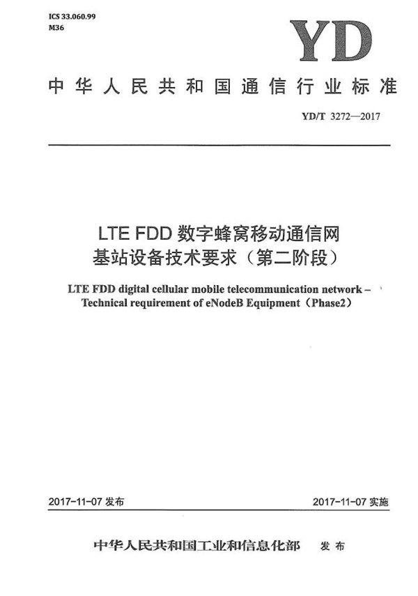 LTE FDD数字蜂窝移动通信网 基站设备技术要求(第二阶段) (YD/T 3272-2017)