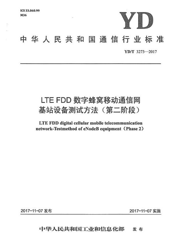 LTE FDD数字蜂窝移动通信网 基站设备测试方法(第二阶段) (YD/T 3273-2017)