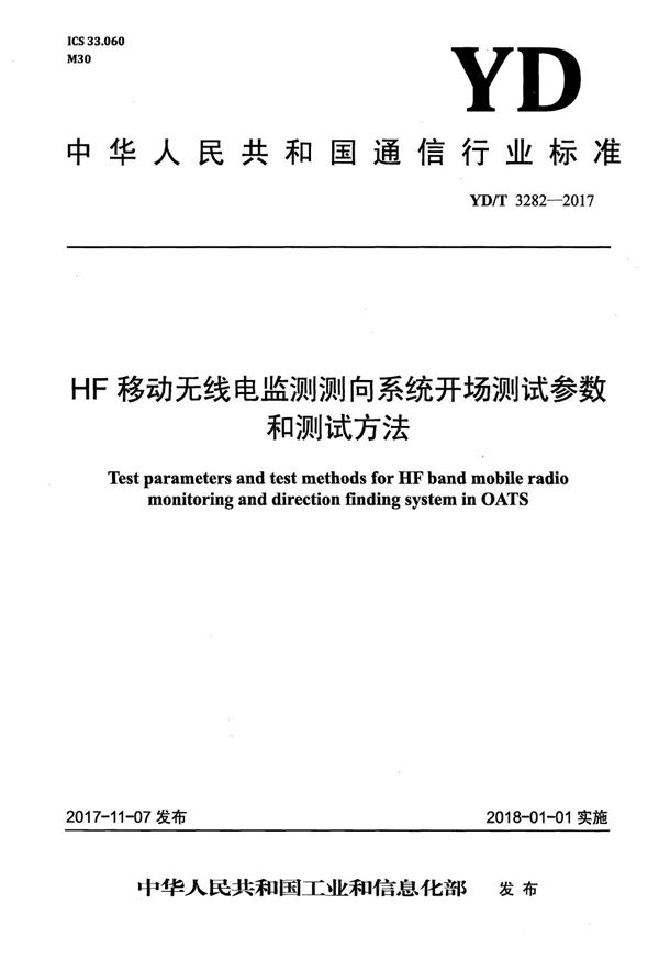 HF移动无线电监测测向系统开场测试参数和测试方法 (YD/T 3282-2017)