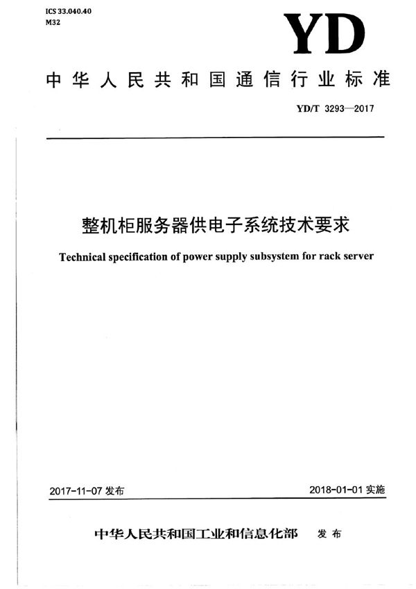 整机柜服务器供电子系统技术要求 (YD/T 3293-2017）