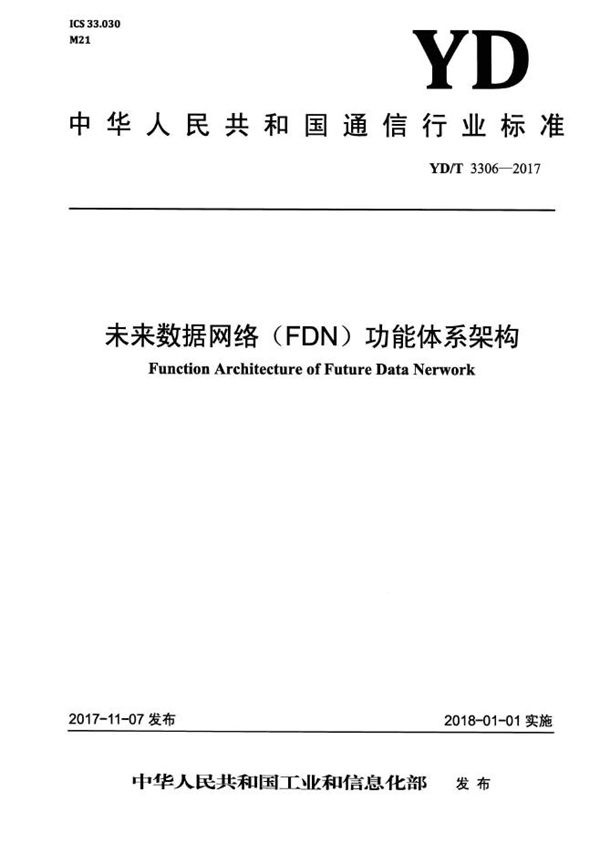 未来数据网络(FDN)功能体系架构 (YD/T 3306-2017)