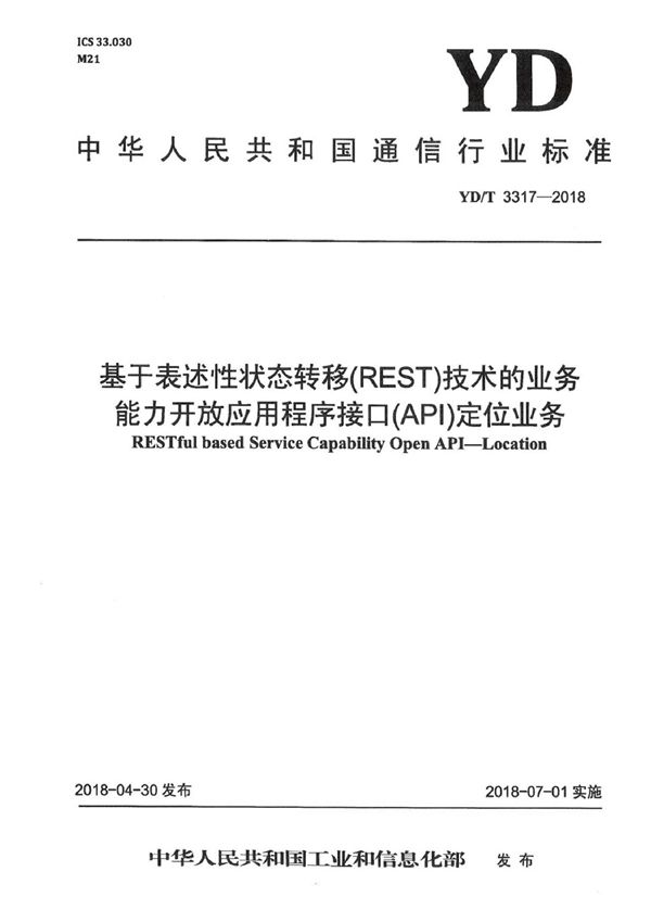 基于表述性状态转移(REST)技术的业务能力开放应用程序接口(API) 定位业务 (YD/T 3317-2018)