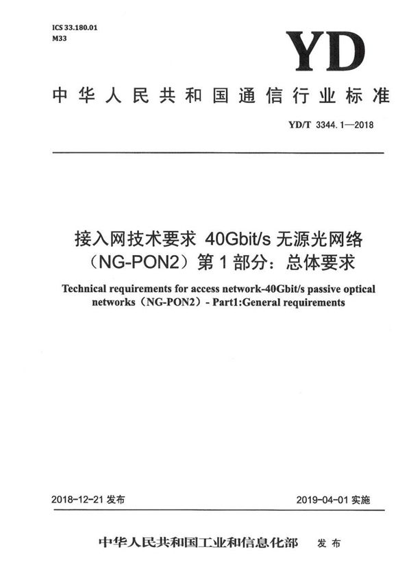 接入网络技术要求 40Gbit/s 无源光网络（NG-PON2) 第1部分：总体要求 (YD/T 3344.1-2018）