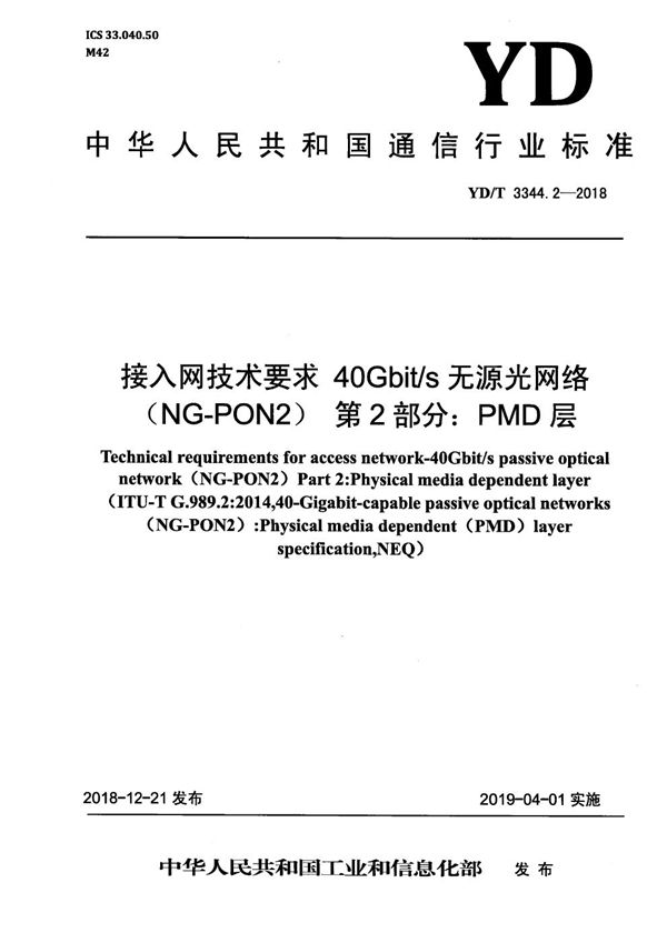 接入网络技术要求 40Gbit/s 无源光网络（NG-PON2) 第2部分：PMD层 (YD/T 3344.2-2018）