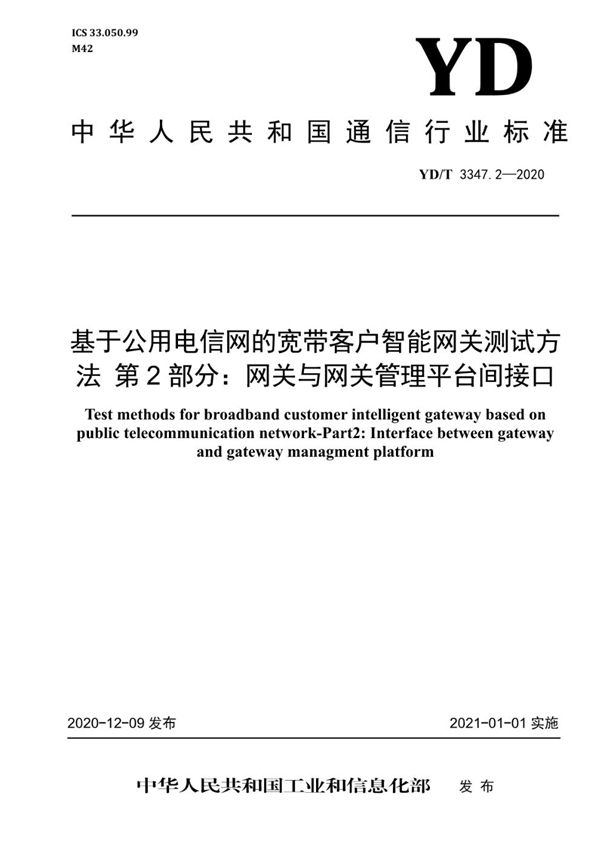 基于公用电信网的宽带客户智能网关测试方法 第2部分:网关与网关管理平台间接口 (YD/T 3347.2-2020)