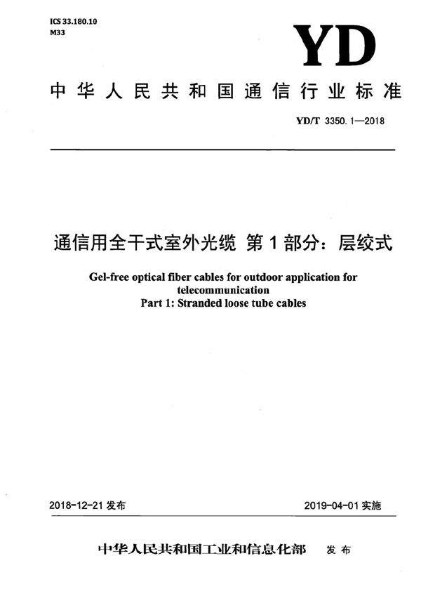 通信用全干式室外光缆 第1部分：层绞式 (YD/T 3350.1-2018）