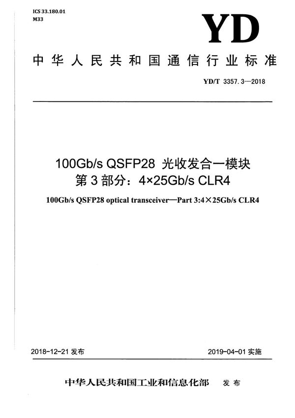 100Gb/s QSFP28 光收发合一模块 第3部分:4×25Gb/s CLR4 (YD/T 3357.3-2018)