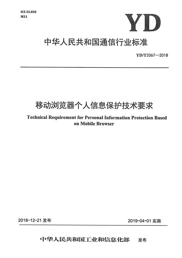 移动浏览器个人信息保护技术要求 (YD/T 3367-2018）