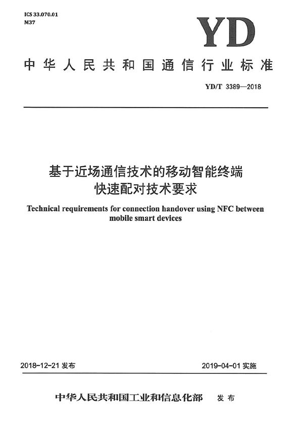 基于近场通信技术的移动智能终端快速配对技术要求 (YD/T 3389-2018）
