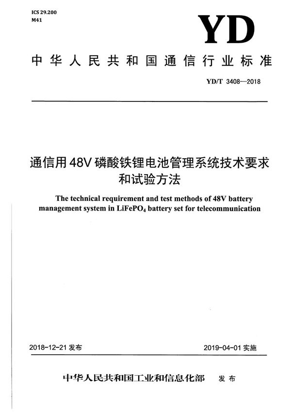 通信用48V磷酸铁锂电池管理系统技术要求和试验方法 (YD/T 3408-2018)