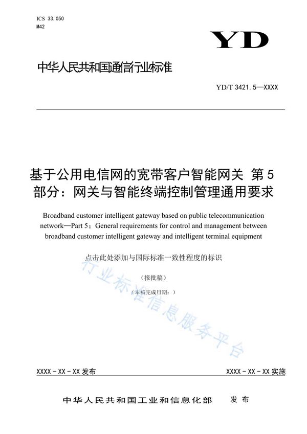 基于公用电信网的宽带客户智能网关 第5部分：网关与智能终端控制管理通用要求 (YD/T 3421.5-2021)