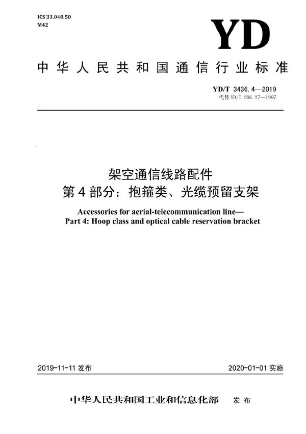 架空通信线路配件 第4部分：抱箍类、光缆预留支架 (YD/T 3436.4-2019）