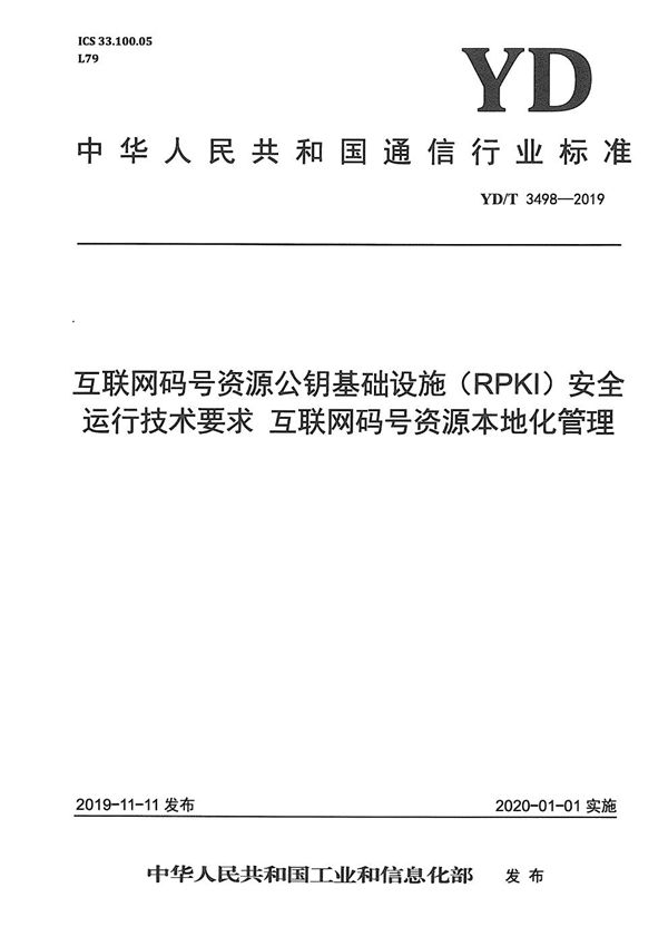 互联网码号资源公钥基础设施(RPKI)安全运行技术要求 互联网码号资源本地化管理 (YD/T 3498-2019)