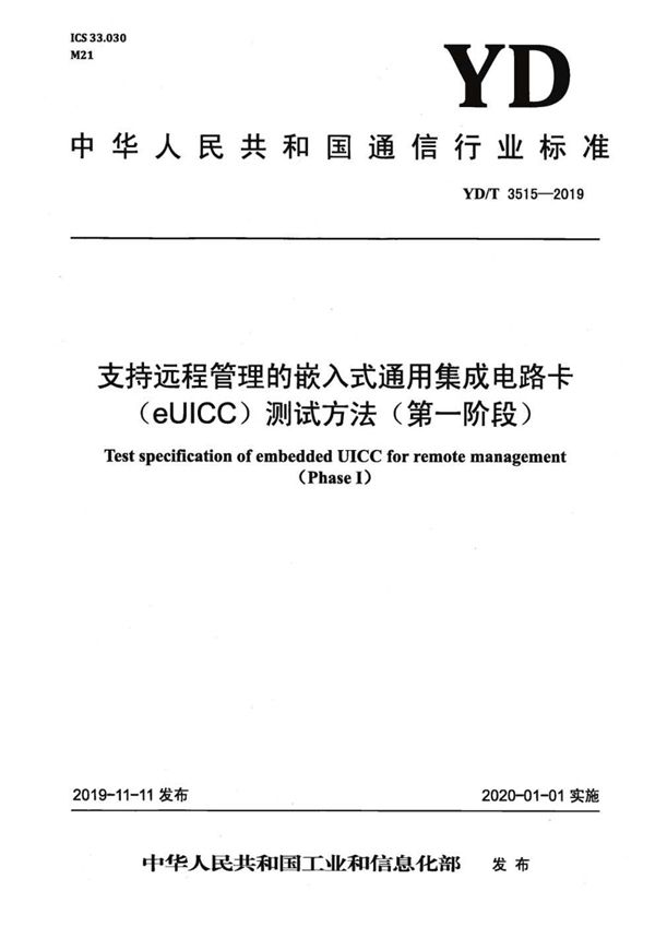 支持远程管理的嵌入式通用集成电路卡（eUICC）测试方法(第一阶段) (YD/T 3515-2019）