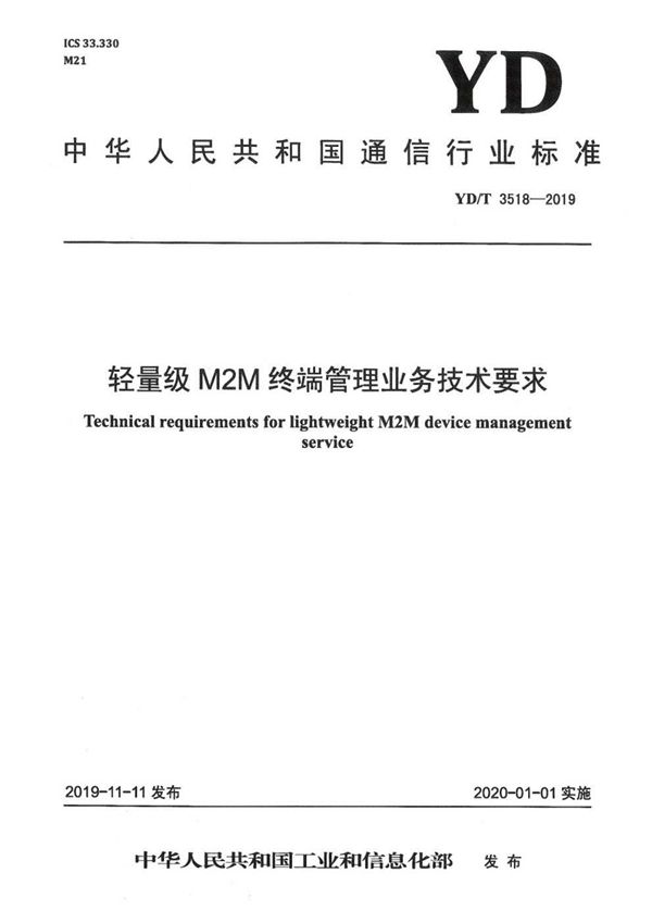 轻量级M2M终端管理业务技术要求 (YD/T 3518-2019)