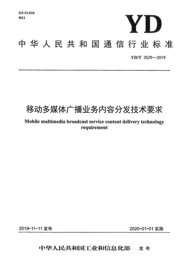 移动多媒体广播业务内容分发技术要求 (YD/T 3529-2019)
