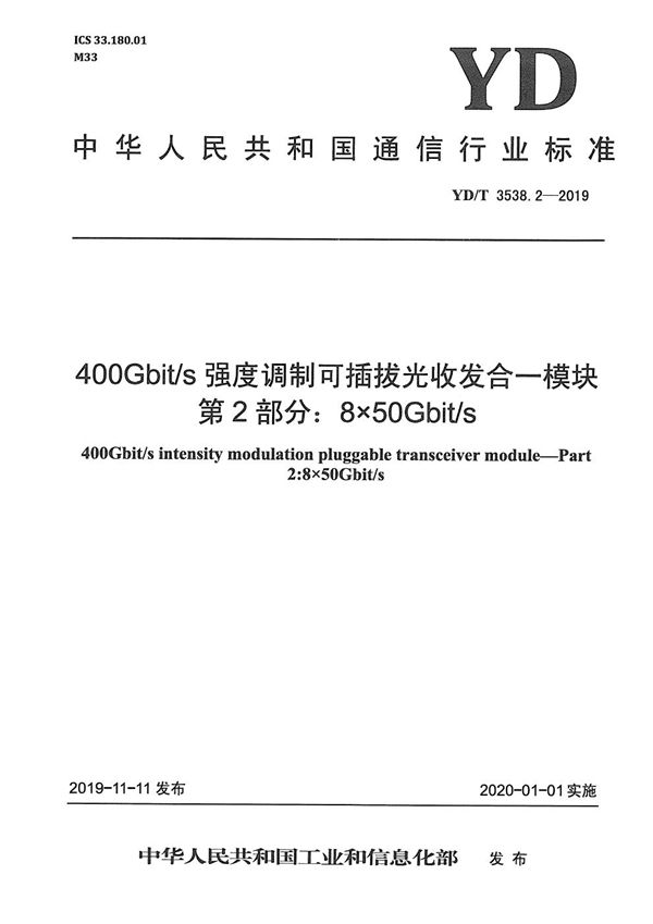 400Gbit/s强度调制可插拔光收发合一模块 第2部分:8×50Gbit/s (YD/T 3538.2-2019)