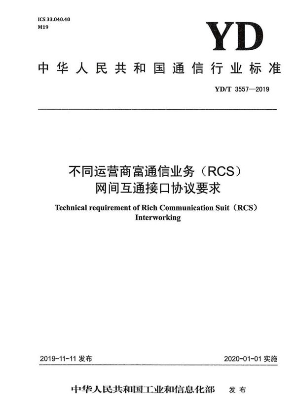 不同运营商富通信业务(RCS)网间互通接口协议要求 (YD/T 3557-2019)