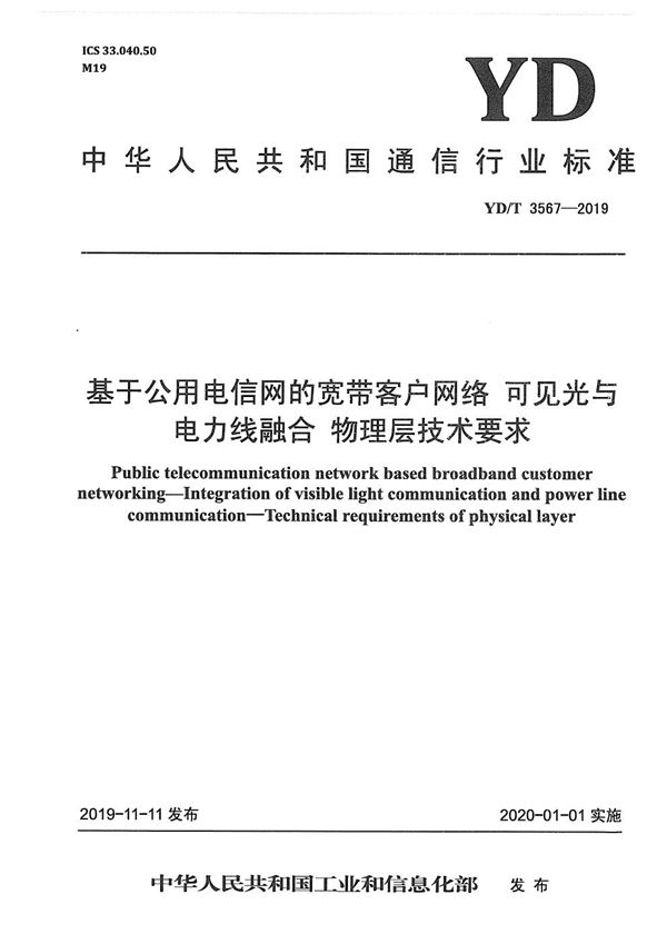 基于公用电信网的宽带客户网络 可见光与电力线融合 物理层技术要求 (YD/T 3567-2019)