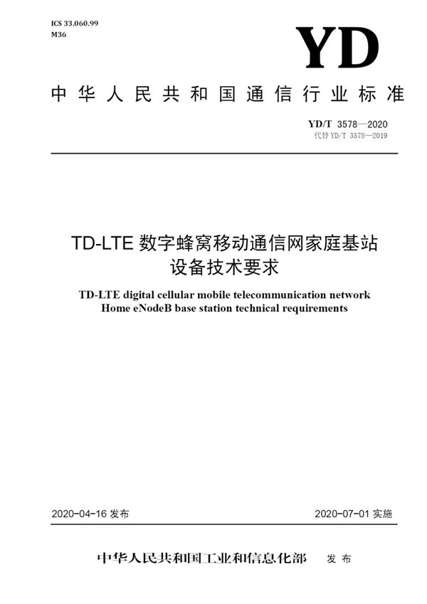 TD-LTE数字蜂窝移动通信网家庭基站设备技术要求 (YD/T 3578-2020)