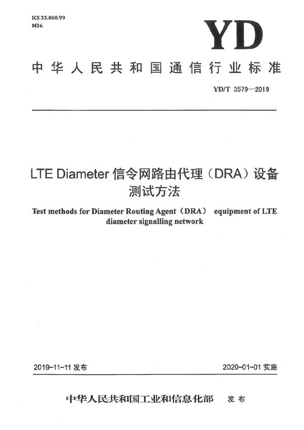 LTE Diameter信令网路由代理（DRA）设备测试方法 (YD/T 3579-2019）
