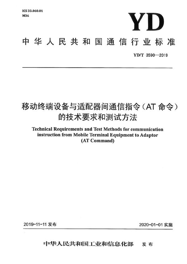 移动终端设备与适配器间通信指令(AT命令)的技术要求和测试方法 (YD/T 3590-2019)