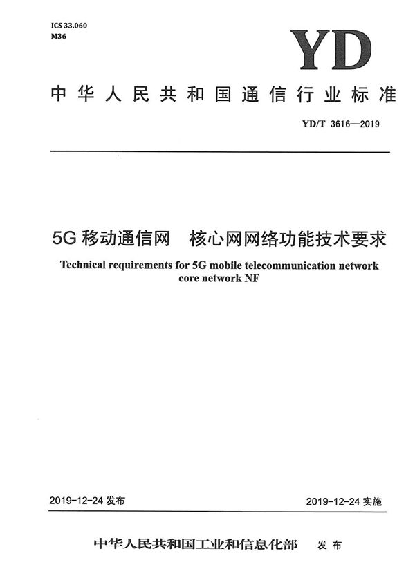 5G移动通信网 核心网网络功能技术要求 (YD/T 3616-2019）