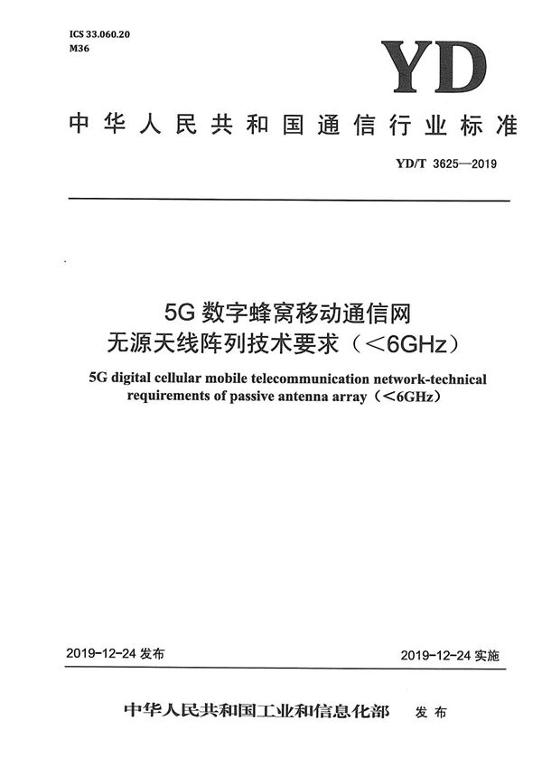 5G数字蜂窝移动通信网 无源天线阵列技术要求(<6GHz) (YD/T 3625-2019)
