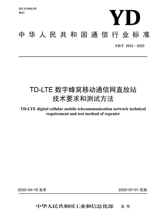 TD-LTE数字蜂窝移动通信网直放站技术要求和测试方法 (YD/T 3633-2020)