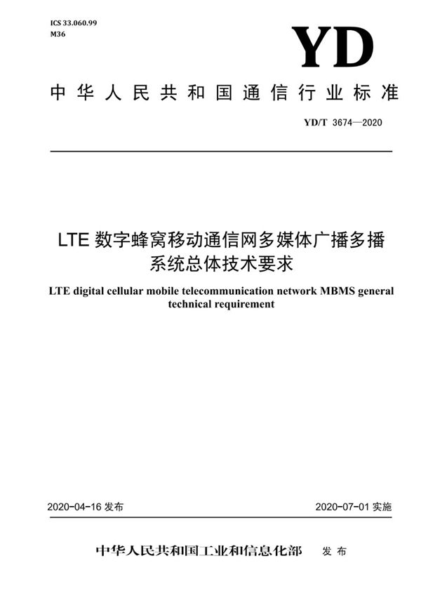 LTE数字蜂窝移动通信网多媒体广播多播系统总体技术要求 (YD/T 3674-2020)