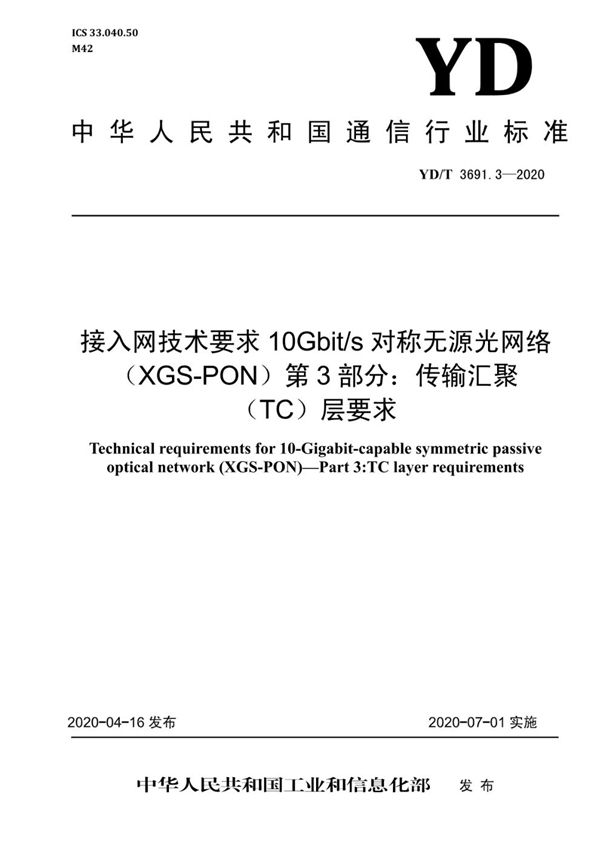 接入网技术要求 10Gbit/s对称无源光网络(XGS-PON) 第3部分:传输汇聚(TC)层要求 (YD/T 3691.3-2020)