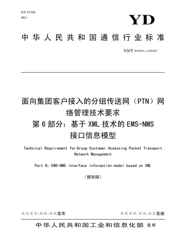 面向集团客户接入的分组传送网(PTN)网络管理技术要求 第6部分:基于XML技术的EMS-NMS接口信息模型 (YD/T 3726.6-2020)