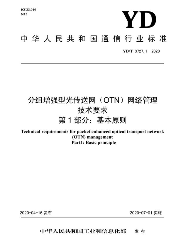分组增强型光传送网(OTN)网络管理技术要求 第1部分:基本原则 (YD/T 3727.1-2020)