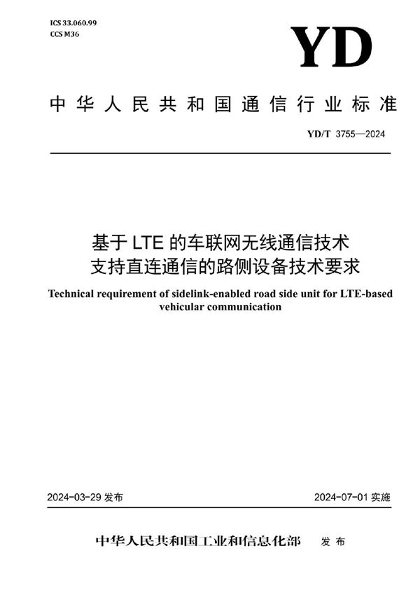 基于LTE的车联网无线通信技术 支持直连通信的路侧设备技术要求 (YD/T 3755-2024)