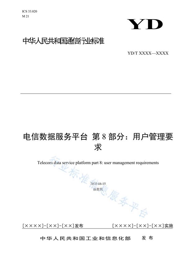 电信数据服务平台 第8部分:用户管理要求 (YD/T 3758.8-2021)